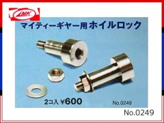 0249　マイティーギヤー用ホイールロック