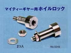 0249　マイティーギヤー用ホイールロック