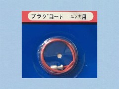 0267　プラグコード(先のみ)　ENYA用