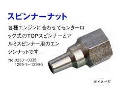 0330　アルミスピンナー&トップスピンナー用ナット　YS160･140･120･91･63用 特製ナット (4mm先)