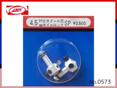 0573　ホイルロックSP 4.5mm MKホイール用