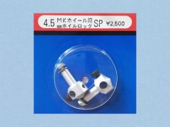 0573　ホイルロックSP 4.5mm MKホイール用