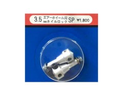 0578　ホイルロックSP 3.5mm エアホイール用