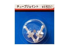 0635　チューブジョイント