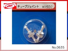 0635　チューブジョイント