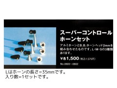0800　スーパーコントロールホーンセット L