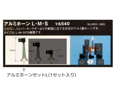 0803　アルミホーンセット L