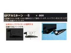 0816　SPアルミホーン S