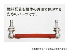 0819　フェルライン (FUEL LINE)