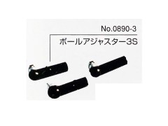 0890-3　ボールアジャスター 3mmキャップ S