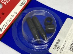 1233　ダウエルセット S