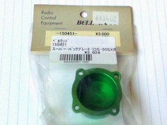 150451　スーパー・バックプレート(OS 50SX用)