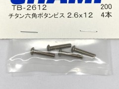 TB-2612　チタン六角ボタンビス 2.6×12　4本