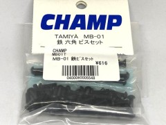 MB01T　チャンプオリジナル MB-01用 六角スチールビスセット