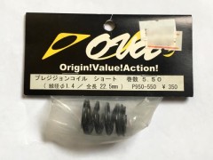 OVA　P950-550　プレシジョンコイル ショート 巻数 5.50 (線径φ1.4/全長22.5mm) [処分特価]