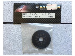 キョーシンデベロップメント #211　キンブロー スパーギャー 64ピッチ104T　[処分特価]