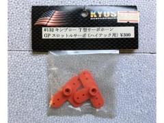 キョーシンデベロップメント #132　キンブロー T型サーボホーン GPスロットルサーボ(ハイテック用)　[処分特価]