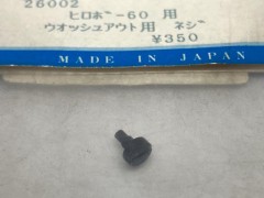 26002　ヒロボー60用 ウオッシュアウト用ネジ
