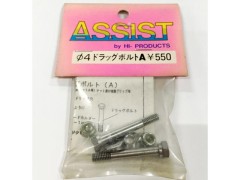 ハイプロダクト　ASSIST　φ4 ドラッグボルトA