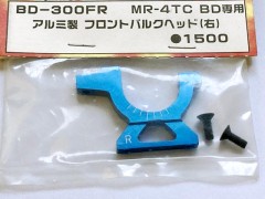 (B)BD-300FR　アルミ製フロントバルクヘッド(右)