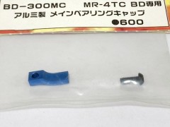 (B)BD-300MC　アルミ製 メインベアリングキャップ