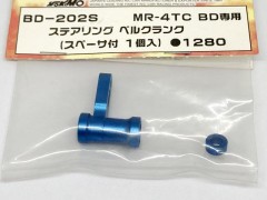 (B)BD-202S　ステアリング ベルクランク(スペーサ付 1個入) MR-4TC BD専用