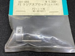 001-055　FS ラジアスブロック(エルゴ用)
