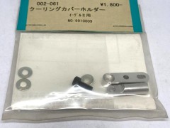 002-061　クーリングファンカバーホルダー　イーグル用