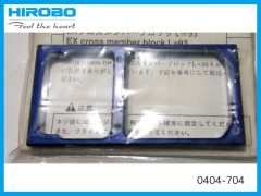 0404-704　EX クロスメンバーブロック L=93　(在庫限り)