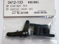 0412-133　SD コントロールレバーセット　(在庫限り)