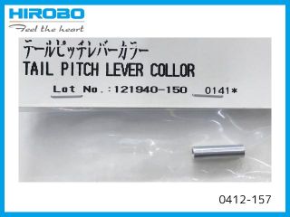 0412-157　テールピッチレバーカラー　(在庫限り)