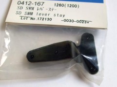0412-167　SD SWMレバーステー　(在庫限り)