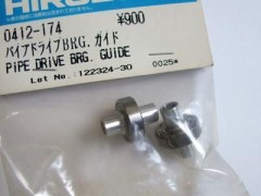 0412-174　パイプドライブBrgガイド　(在庫限り)