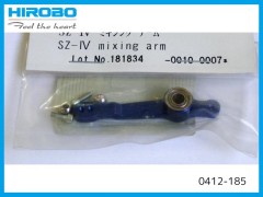 0412-185　SZ-IV ミキシングアーム　(在庫限り)