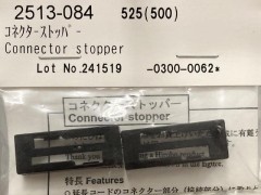 2513-084　コネクトストッパー　(在庫限り)