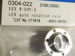 0304-022　LEX オートロケース　(在庫限り)