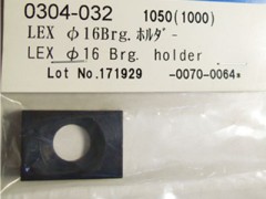 0304-032　LEX φ16Brgホルダー　(在庫限り)