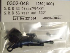 0302-048　S.R.B SG ウォッシュアウト ASSY　(在庫限り)