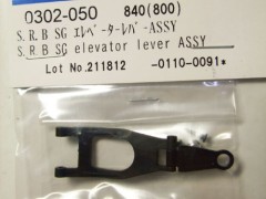 0302-050　S.R.B SG エレベーターレバーASSY　(在庫限り)