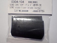 0304-104　SZM2 スタビブレード 標準　 (在庫限り)