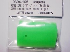 0304-105　SZM2 スタビブレード 軽量　 (在庫限り)