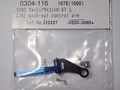 0304-116　SZM2 ウォッシュアウトコントロールアーム　(在庫限り)