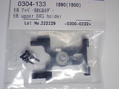 0304-133　EB アッパーBRGホルダー　(在庫限り)