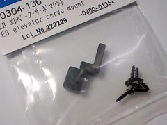 0304-136　EB エレベーターサーボマウント　(在庫限り)