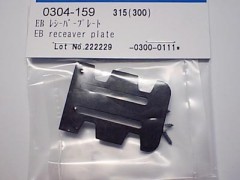 0304-159　EB レシーバープレート　(在庫限り)