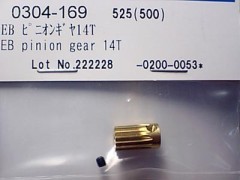 0304-169　EB ピニオンギヤ 14T　 (在庫限り)