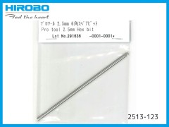 2513-123　プロツール 2.5mm 6角 スペアビット (在庫限り)