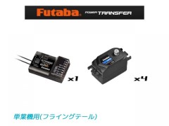 107434　単葉機用サーボセット F3A（フライングテール）（RS7308SB/A704×4）