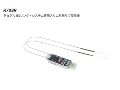 【2026年5月入荷予定 予約】107465 R70SR デュアル RXリンク・システム専用スリム形状サブ受信機