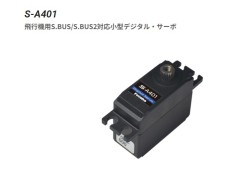 【2026年5月～6月上旬入荷予定 予約】107466　S-A401  飛行機用 小型デジタルサーボ　FUTABA / 双葉電子工業